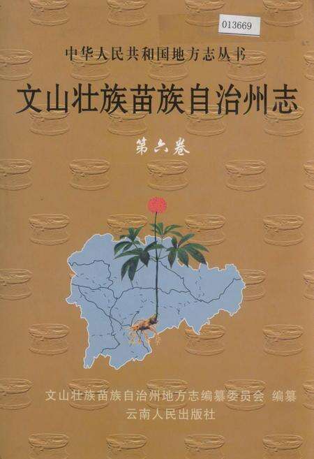 《文山壮族苗族自治州志 第六卷》.pdf_云南省志缩略图
