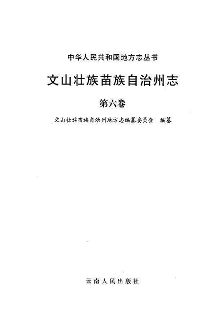 《文山壮族苗族自治州志 第六卷》.pdf_云南省志预览图1