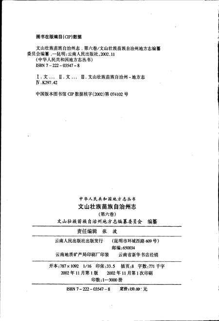 《文山壮族苗族自治州志 第六卷》.pdf_云南省志预览图2
