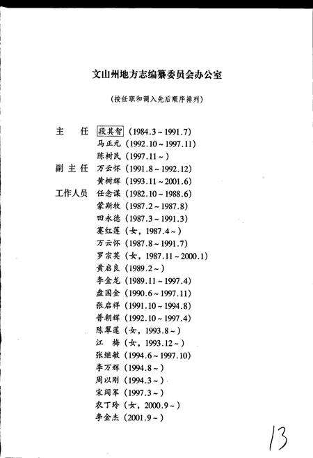 《文山壮族苗族自治州志 第六卷》.pdf_云南省志预览图5
