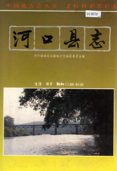 《河口县志》.pdf_云南省志缩略图