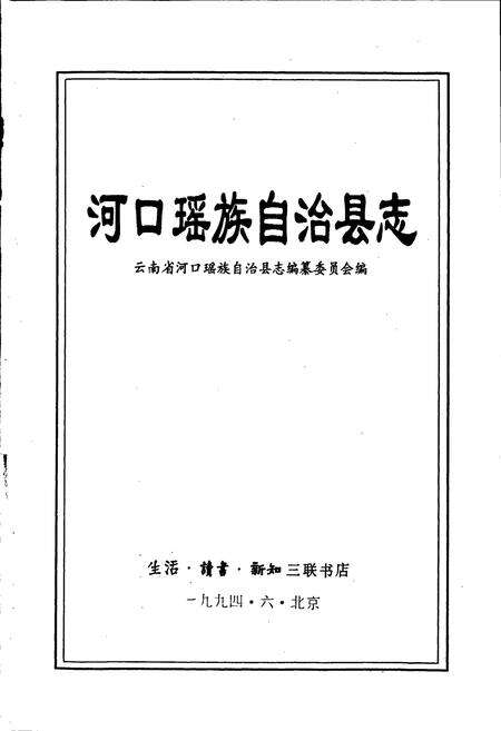 《河口县志》.pdf_云南省志预览图1