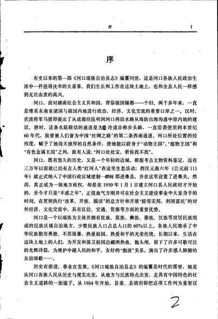 《河口县志》.pdf_云南省志预览图2