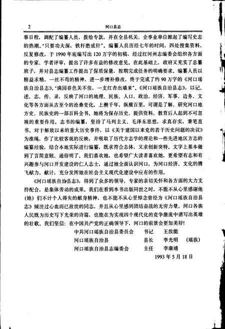 《河口县志》.pdf_云南省志预览图3