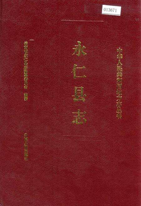 《永仁县志》.pdf_云南省志缩略图
