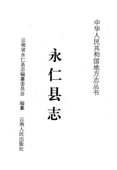 《永仁县志》.pdf_云南省志预览图1