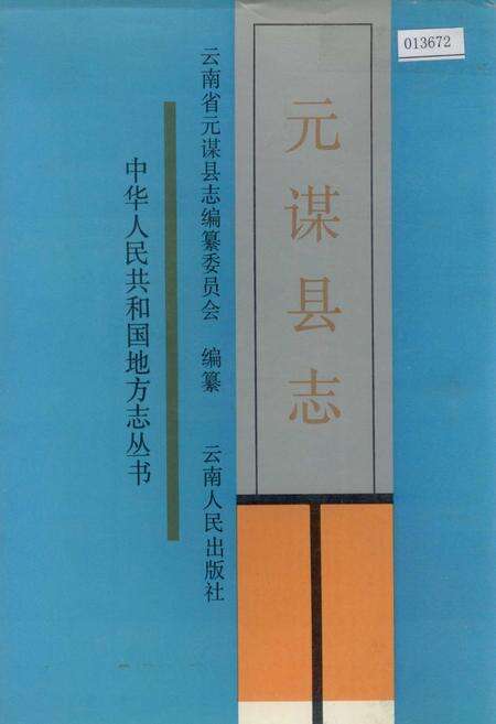 《元谋县志》.pdf_云南省志缩略图