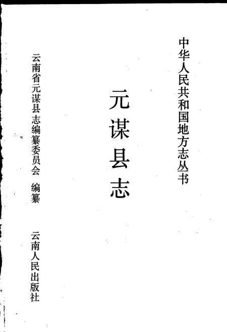 《元谋县志》.pdf_云南省志预览图1