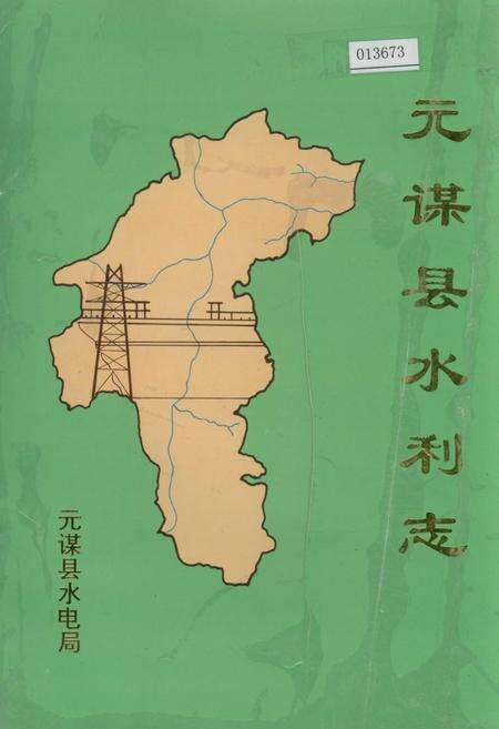 《元谋县水利志》.pdf_云南省志缩略图