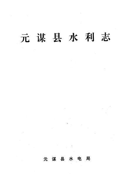 《元谋县水利志》.pdf_云南省志预览图1