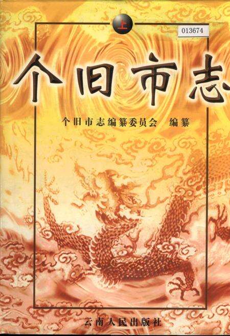 《个旧市志 上》.pdf_云南省志缩略图