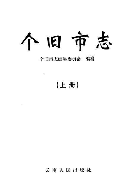 《个旧市志 上》.pdf_云南省志预览图1