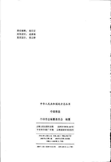 《个旧市志 上》.pdf_云南省志预览图2