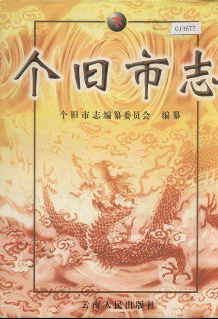《个旧市志 下》.pdf_云南省志缩略图