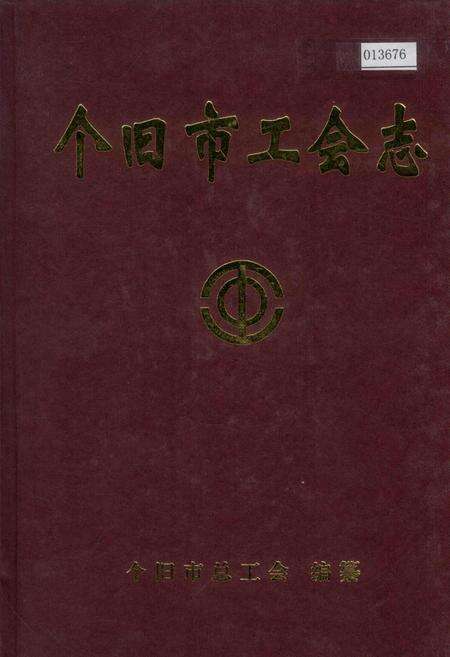 《个旧市工会志》.pdf_云南省志缩略图