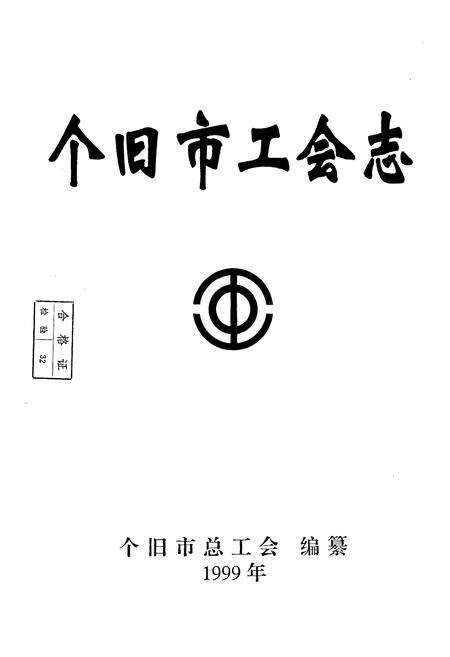 《个旧市工会志》.pdf_云南省志预览图1