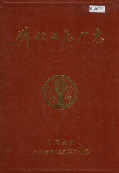 《磷化工总厂志》.pdf_云南省志缩略图