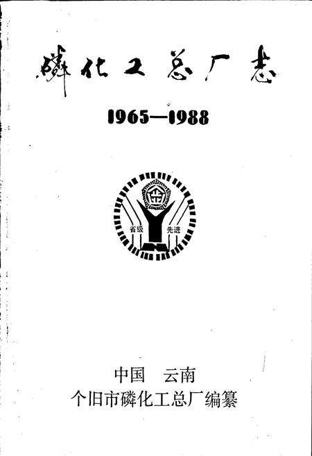 《磷化工总厂志》.pdf_云南省志预览图1