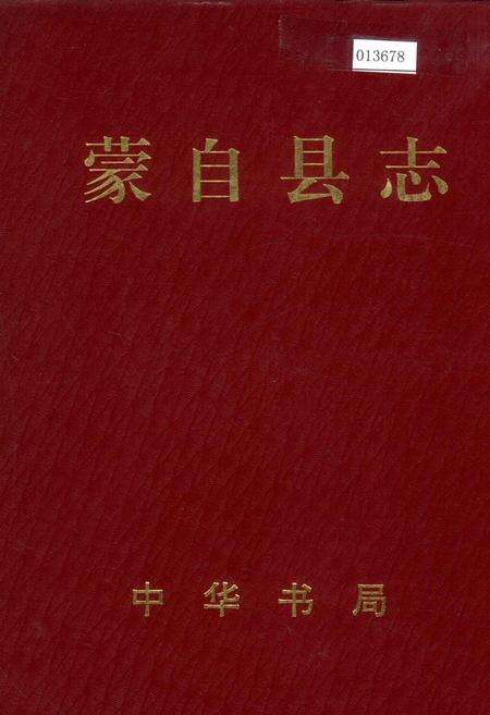 《蒙自县志》.pdf_云南省志缩略图