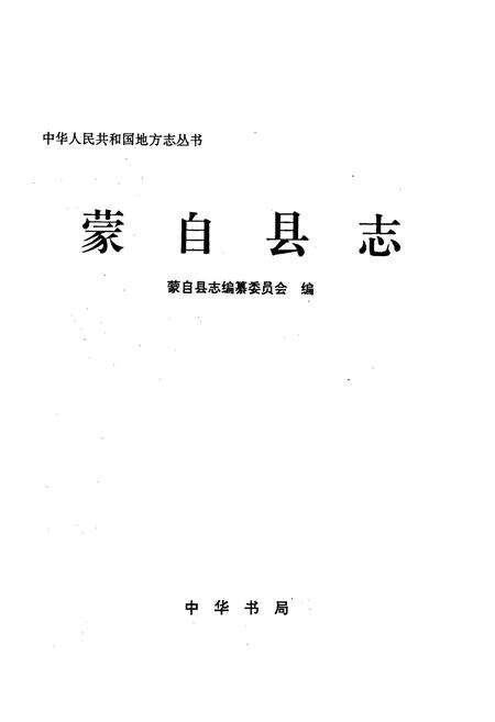 《蒙自县志》.pdf_云南省志预览图1