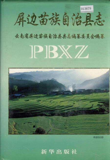 《屏边苗族自治县志》.pdf_云南省志缩略图
