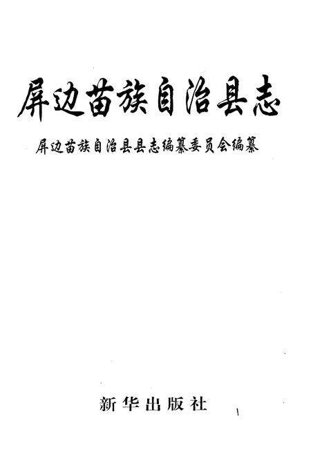 《屏边苗族自治县志》.pdf_云南省志预览图1