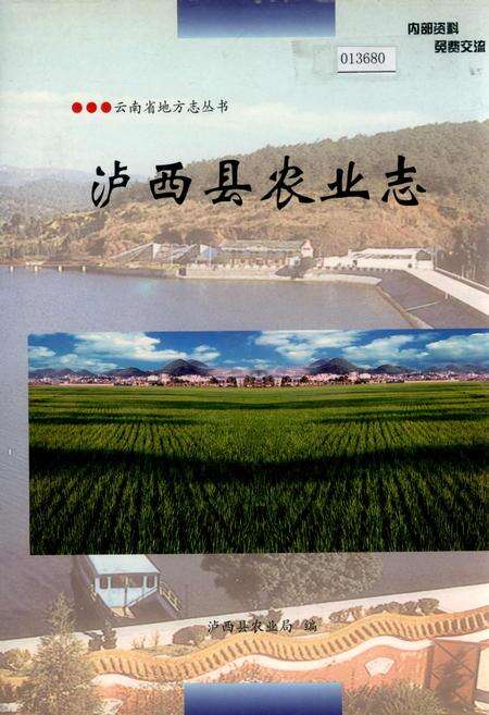 《泸西县农业志》.pdf_云南省志缩略图