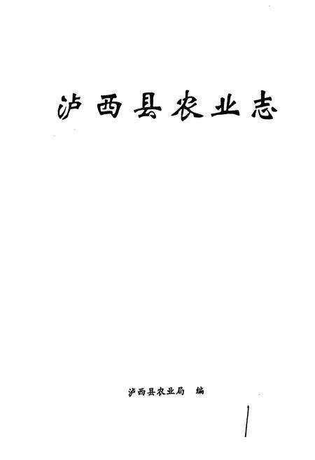 《泸西县农业志》.pdf_云南省志预览图1
