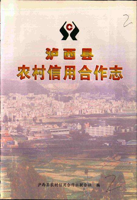 《泸西县农村信用合作志》.pdf_云南省志预览图2