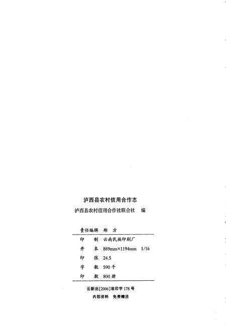 《泸西县农村信用合作志》.pdf_云南省志预览图3