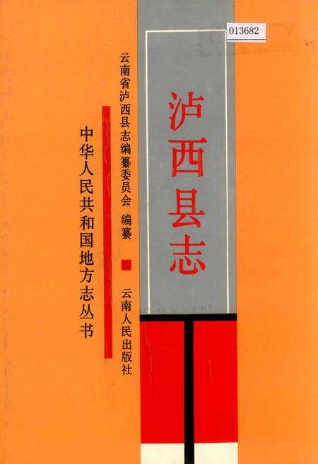 《泸西县志》.pdf_云南省志缩略图