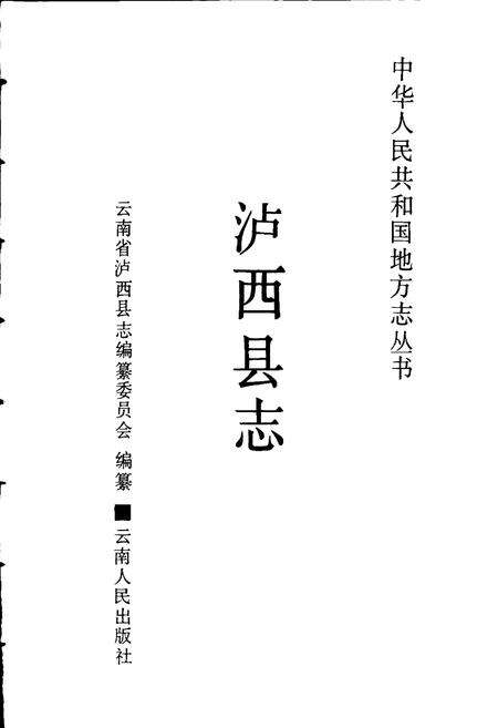 《泸西县志》.pdf_云南省志预览图1