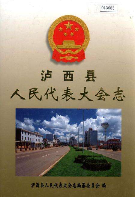 《泸西县人民代表大会志》.pdf_云南省志缩略图