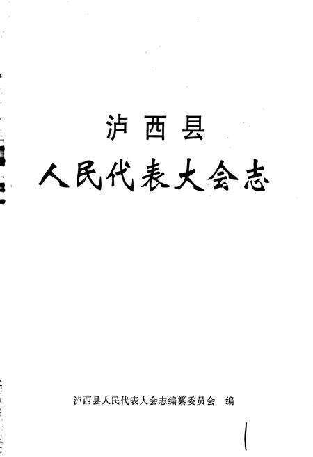 《泸西县人民代表大会志》.pdf_云南省志预览图1
