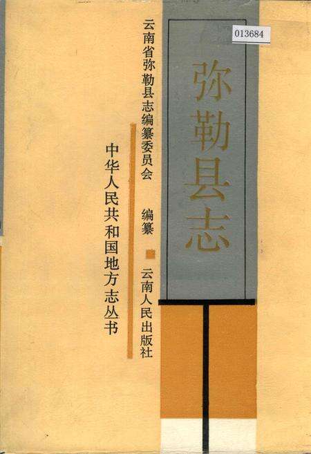 《弥勒县志》.pdf_云南省志缩略图