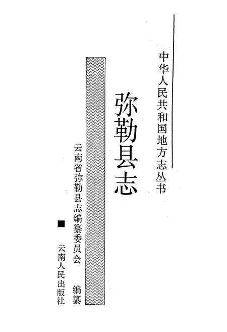 《弥勒县志》.pdf_云南省志预览图1