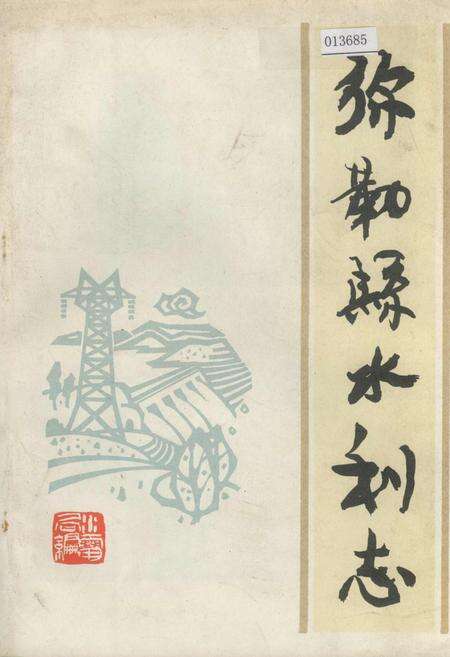 《弥勒县水利志》.pdf_云南省志缩略图