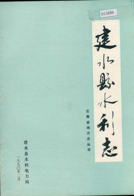 《建水县水利志》.pdf_云南省志缩略图