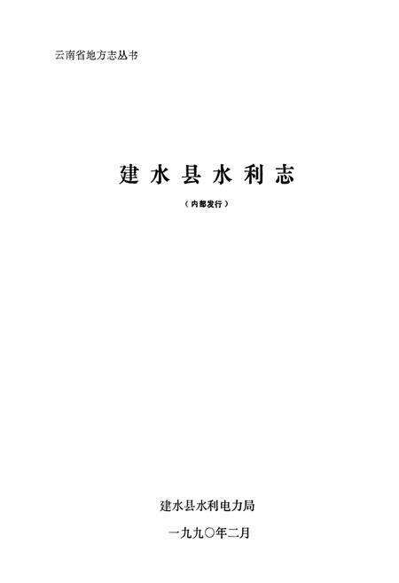 《建水县水利志》.pdf_云南省志预览图1
