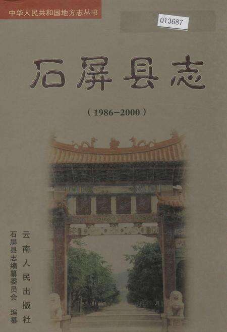 《石屏县志》.pdf_云南省志缩略图