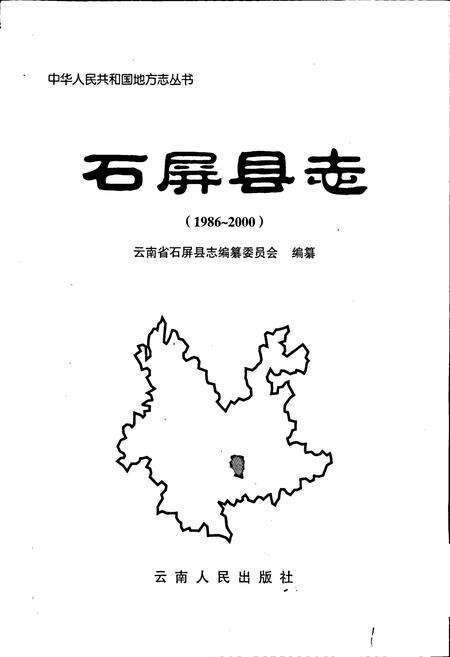 《石屏县志》.pdf_云南省志预览图1