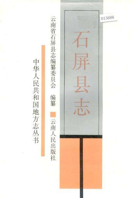 《石屏县志》.pdf_云南省志缩略图