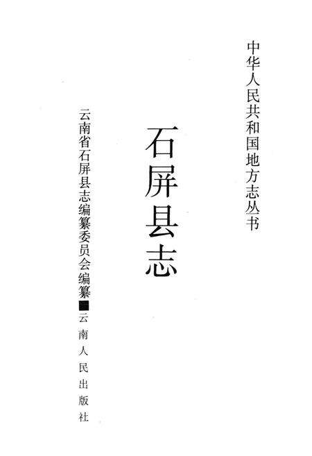 《石屏县志》.pdf_云南省志预览图1