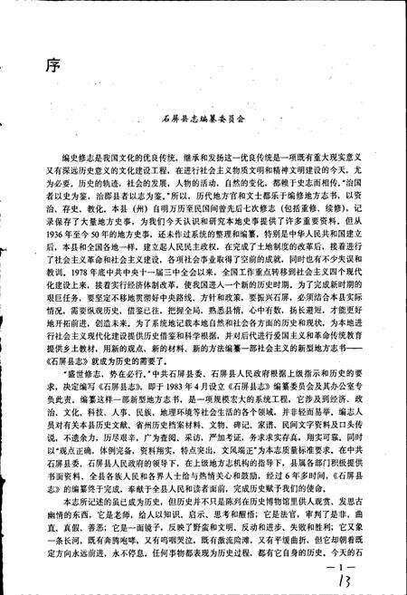 《石屏县志》.pdf_云南省志预览图5