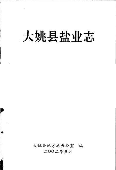 《大姚县盐业志》.pdf_云南省志预览图1