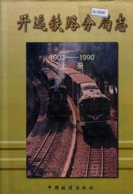 《开远铁路分局志 上册》.pdf_云南省志缩略图