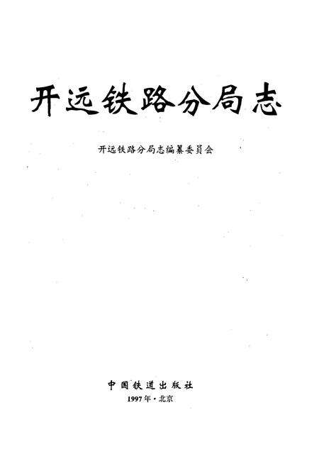 《开远铁路分局志 上册》.pdf_云南省志预览图1