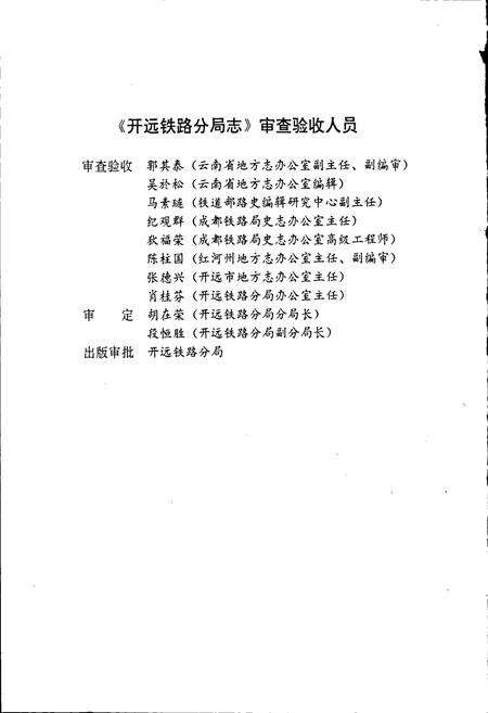《开远铁路分局志 上册》.pdf_云南省志预览图5