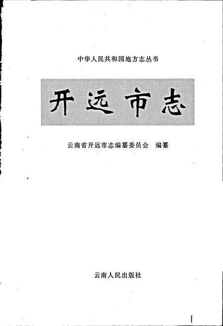 《开远市志》.pdf_云南省志预览图1