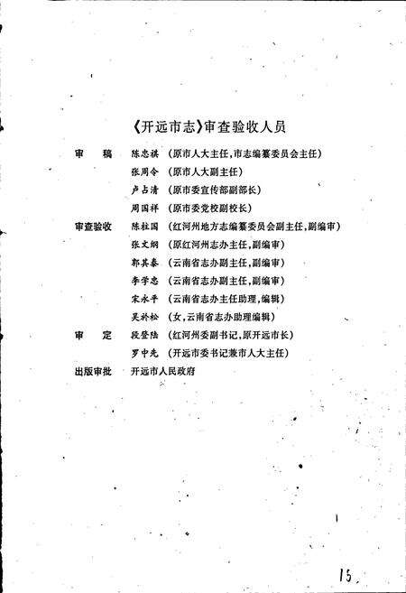 《开远市志》.pdf_云南省志预览图4